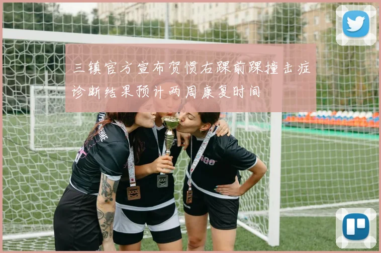 三镇官方宣布贺惯右踝前踝撞击症诊断结果预计两周康复时间