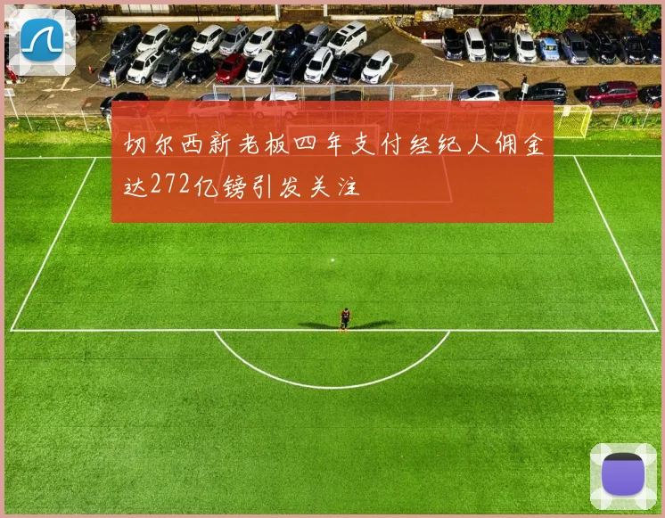 切尔西新老板四年支付经纪人佣金达272亿镑引发关注
