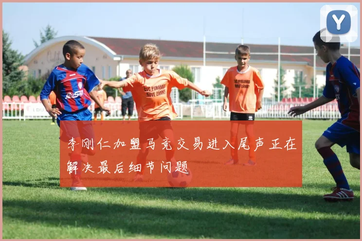 李刚仁加盟马竞交易进入尾声正在解决最后细节问题