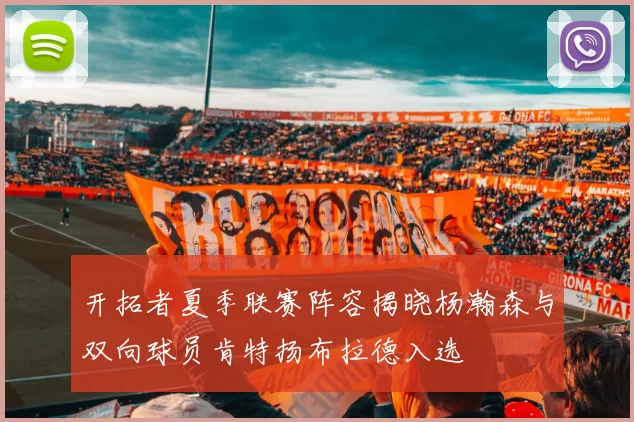 开拓者夏季联赛阵容揭晓杨瀚森与双向球员肯特扬布拉德入选