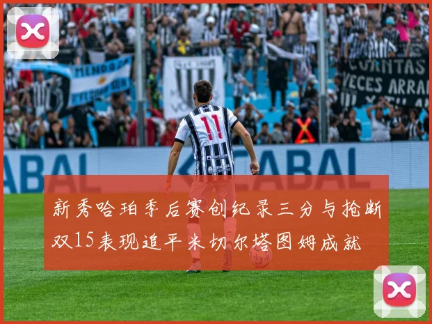 新秀哈珀季后赛创纪录三分与抢断双15表现追平米切尔塔图姆成就