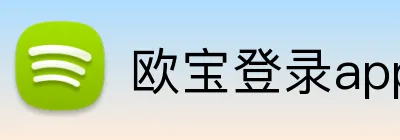 欧宝登录app入口 logo